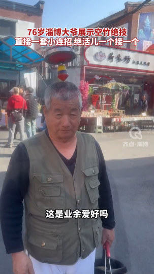 好网民·在淄博 | 76岁淄博大爷展示空竹绝技！直接一套小连招 绝活儿一个接一个