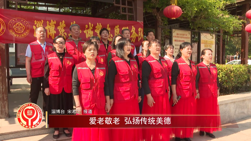 善行淄博丨爱老敬老 弘扬传统美德