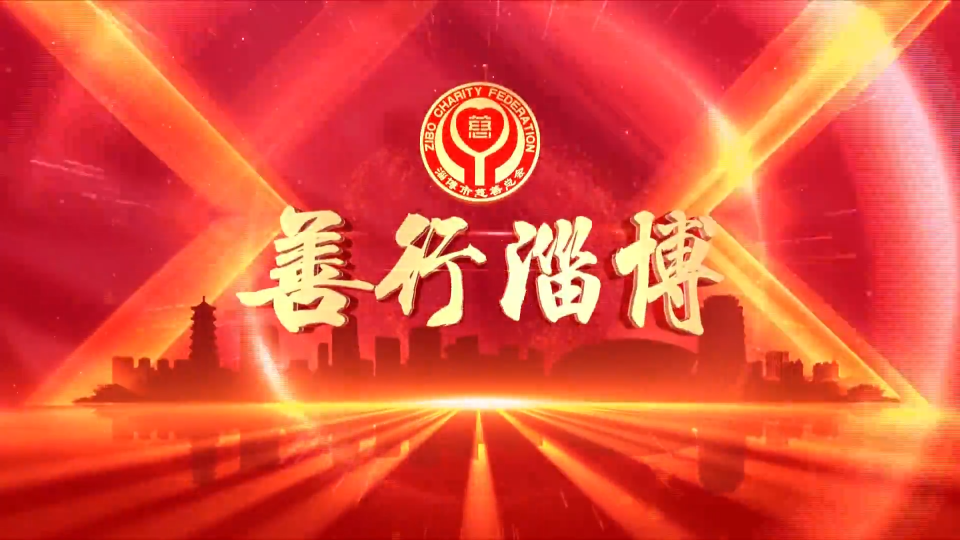 《善行淄博》第36期（2025年5月9日）