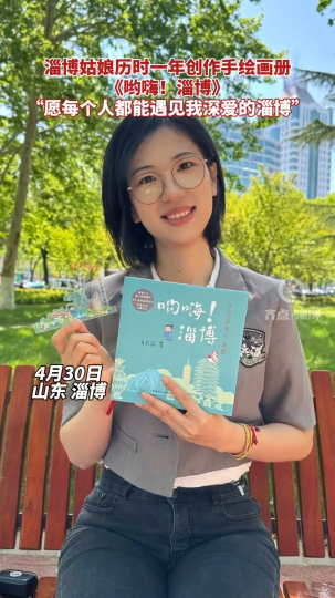 好网民·在淄博 | 淄博姑娘历时一年创作手绘画册《哟嗨!淄博》"愿每个人都能遇见我深爱的淄博