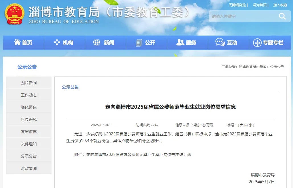 254个岗位！淄博市教育局发布