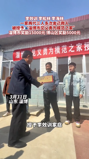 好网民·在淄博 | 李效训、李松林、李海林，一家两代三人多次舍己救人，被授予“淄博市见义勇为模范之家”！