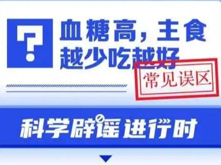 血糖高主食越少吃越好？