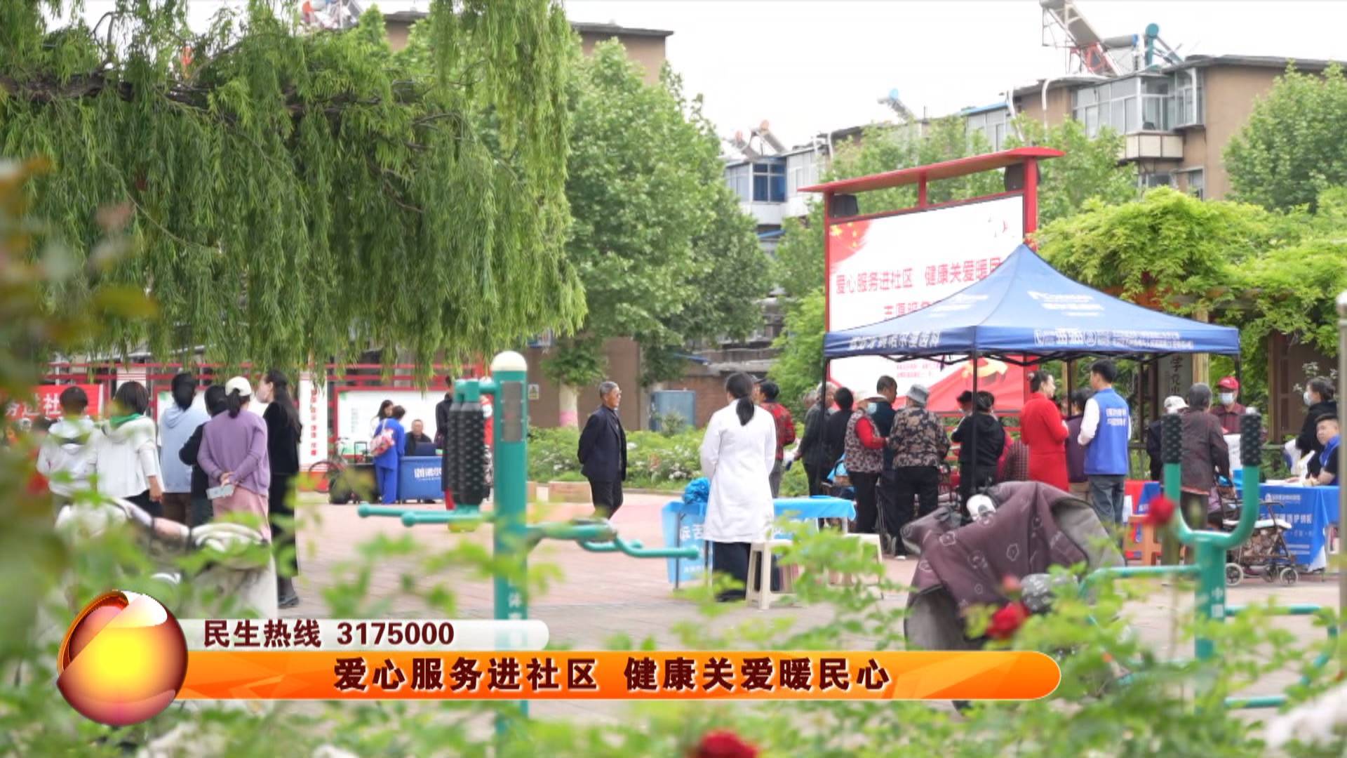 爱心服务进社区 健康关爱暖民心