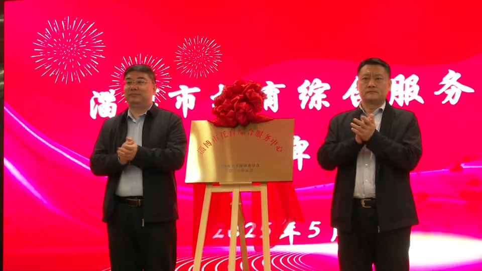 淄博市2025年生育友好暨普惠托育集中宣传月启动