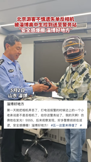 好网民·在淄博 | 北京游客不慎遗失单反相机，被淄博高中生捡到送至警务站！“安全感爆棚 淄博好地方”#春光里的“五个淄博”