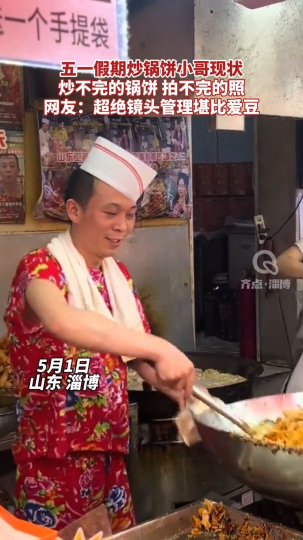 好网民·在淄博 | 五一假期炒锅饼小哥现状：炒不完的锅饼，拍不完的照！网友：超绝镜头管理堪比爱豆#春光里的“五个淄博”