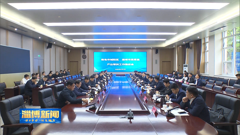 【淄博新闻】马晓磊率队赴青岛市城阳区对接产业帮扶工作 承接产业转移 加强链式合作 深化协同招商 合力推动区域产业发展和转型升级