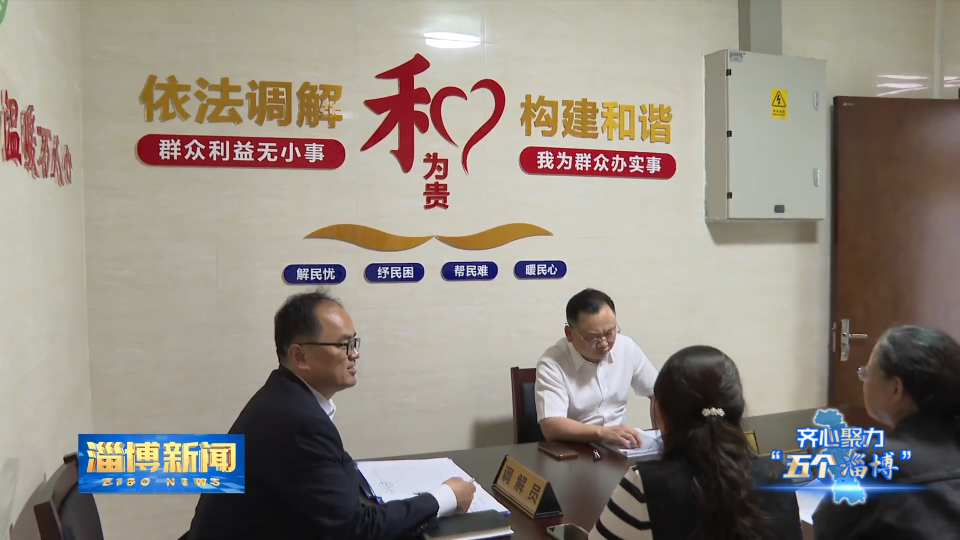 【淄博新闻】【齐心聚力“五个淄博”· 劳动之城】“1+2+N”工作法 化解问题在萌芽