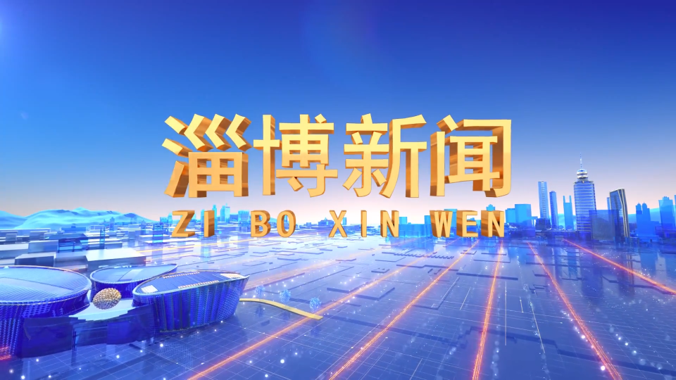 《淄博新闻》2025年5月10日