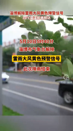 淄博解除雷雨大风黄色预警信号 30℃高温即将抵达