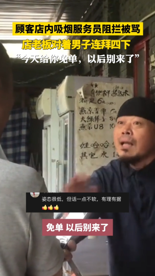 顾客店内吸烟服务员阻拦被骂，店老板“今天给你免单，以后别来了”