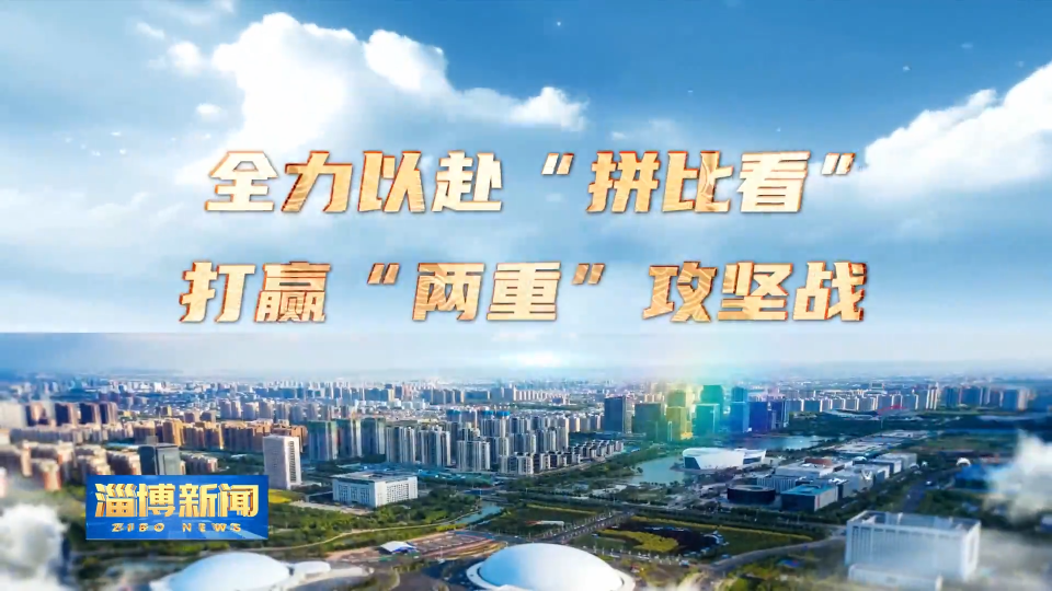 【淄博新闻】【全力以赴“拼比看” 打赢“两重”攻坚战】沂源：推进项目建设提速提质 加快优势产业做大做强