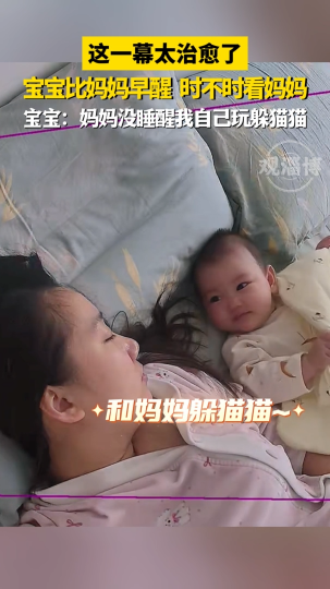 宝宝比妈妈早醒，时不时看妈妈，自己玩躲猫猫