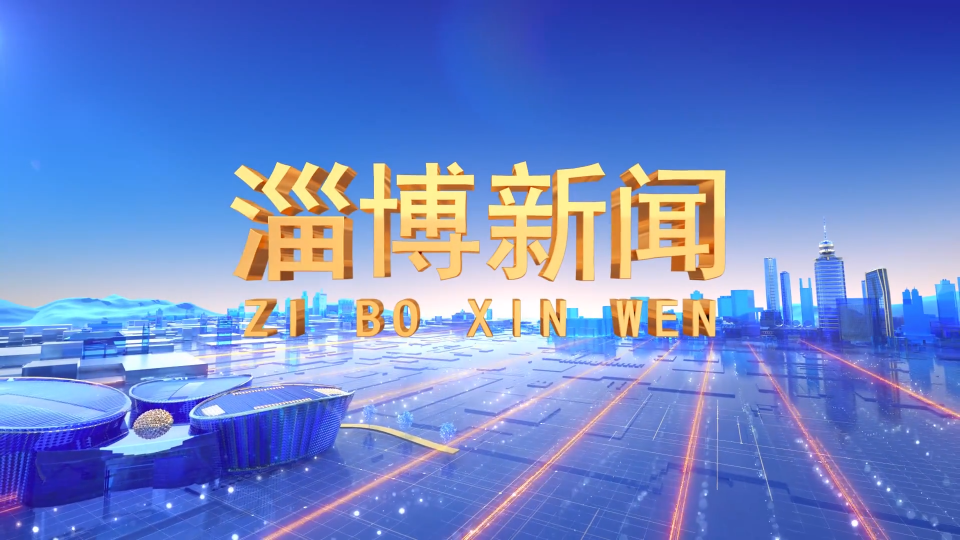 《淄博新闻》2025年5月12日