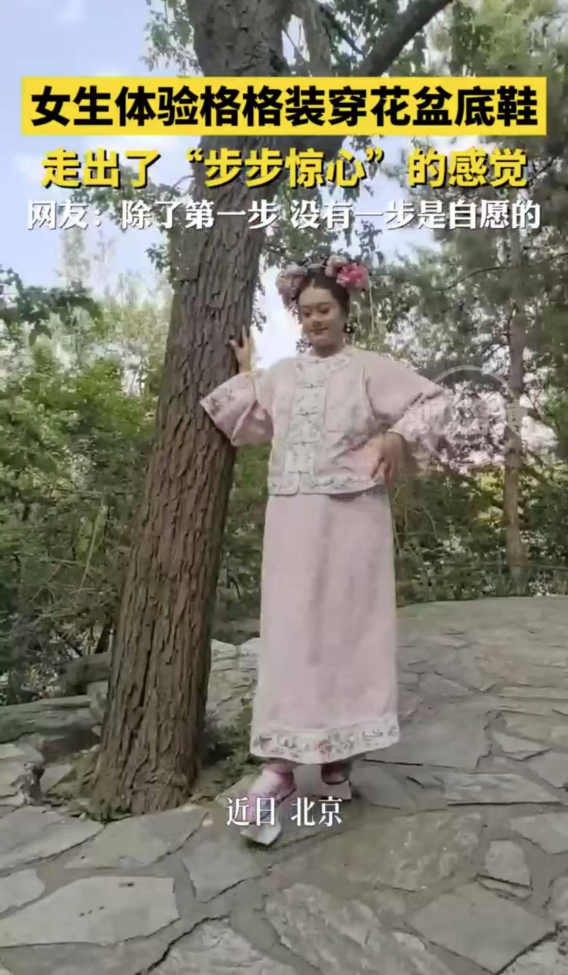 女生体验格格装穿花盆底鞋，走出了“步步惊心”的感觉