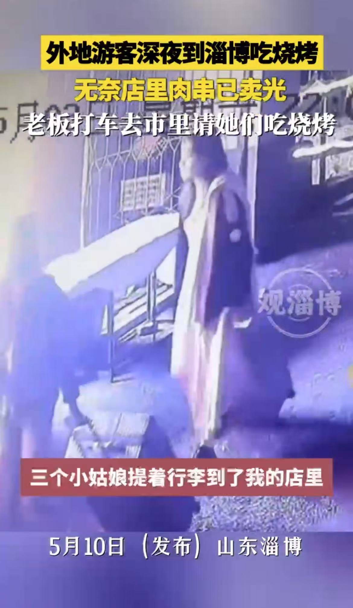 外地游客深夜到淄博吃烧烤，无奈店里肉串已卖光，老板打车去市里请她们吃烧烤