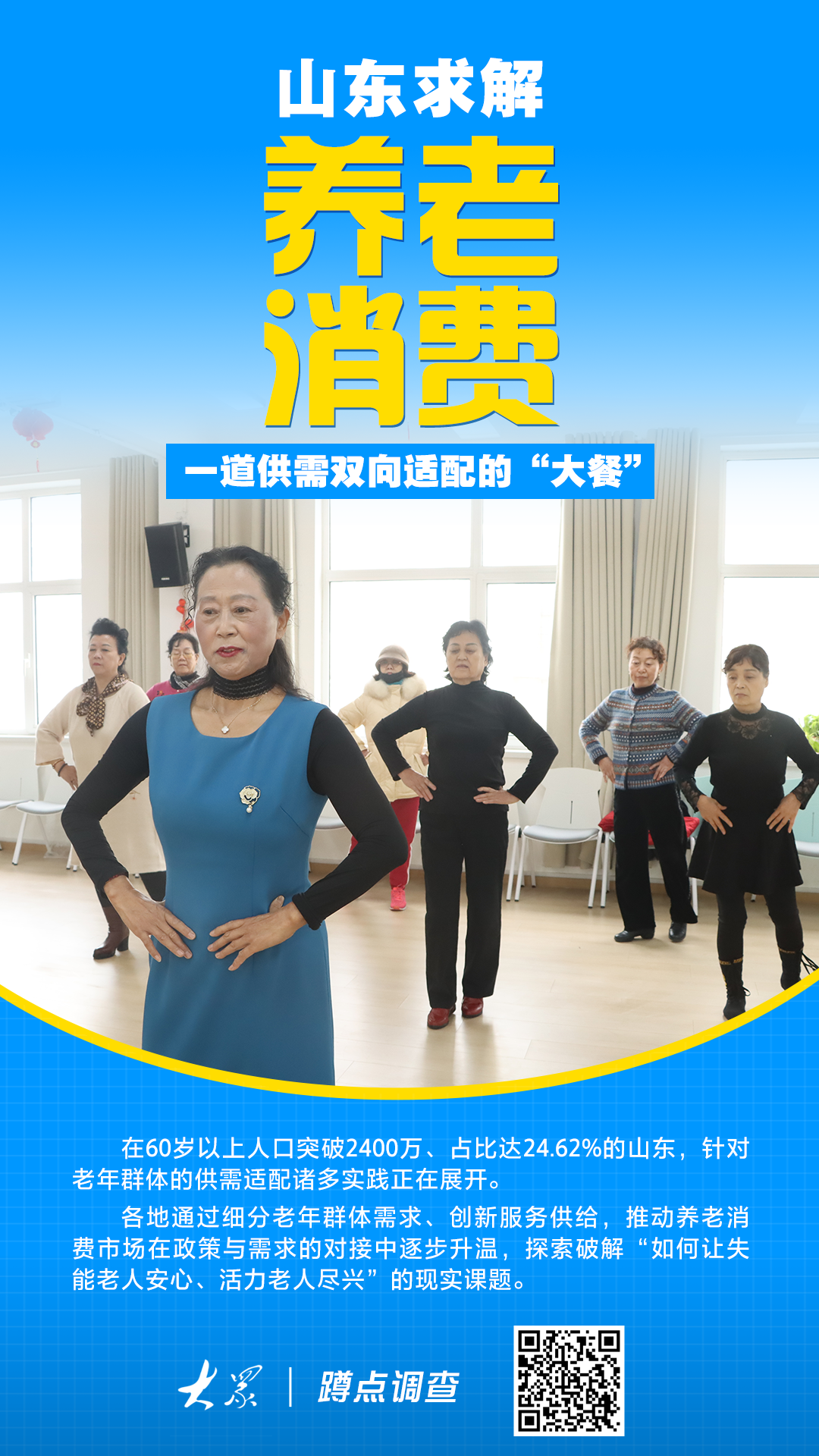 蹲点调查｜山东求解养老消费：一道供需双向适配的“大餐”