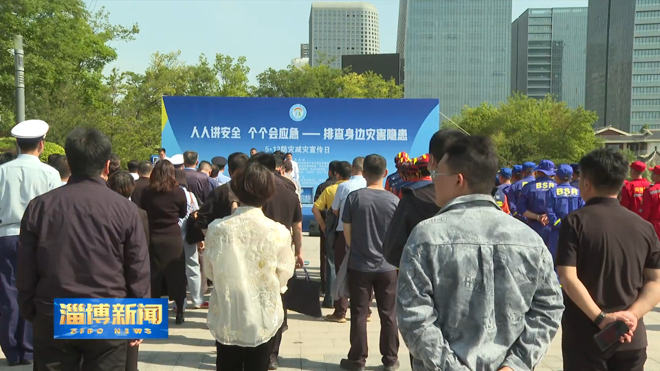 【淄博新闻】【关注全国防灾减灾日】加强防灾减灾宣传 筑牢安全防范意识