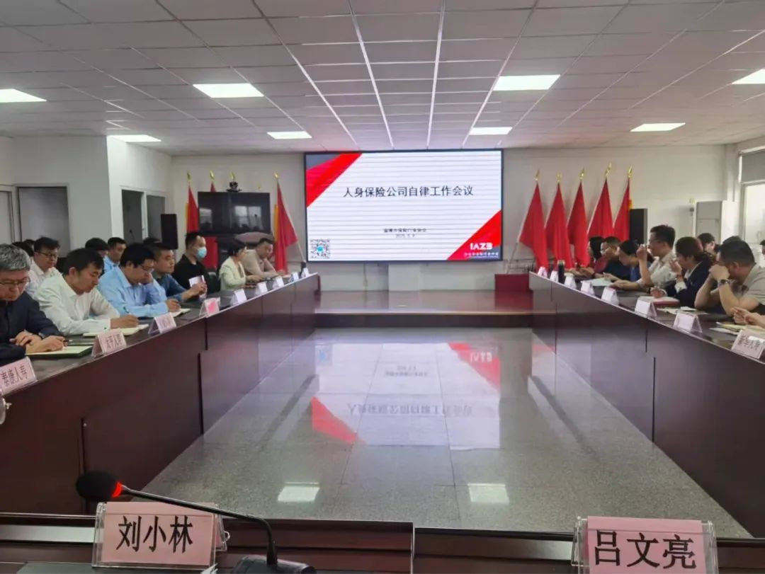 淄博市保险行业协会召开人身保险公司自律工作会议