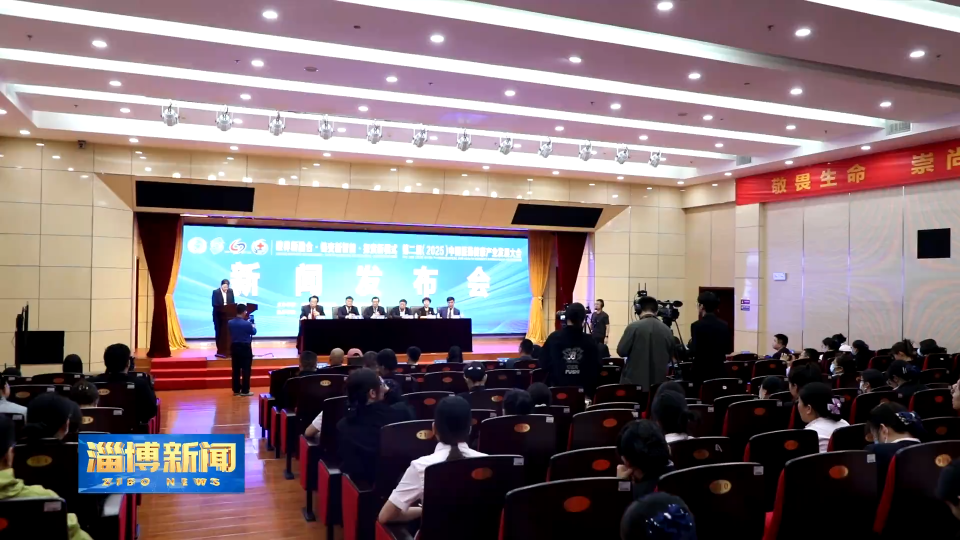 【淄博新闻】第二届（2025）中国医药健康产业发展大会将于6月在淄博召开