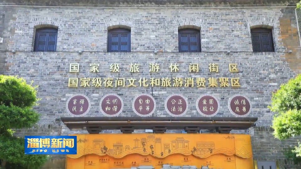 【淄博新闻】【齐心聚力“五个淄博”·文化之城】你我同努力 古城焕新颜