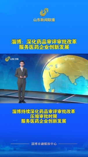 淄博：深化药品审评审批改革，服务医药企业创新发展