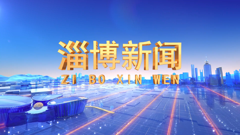 《淄博新闻》2025年5月13日