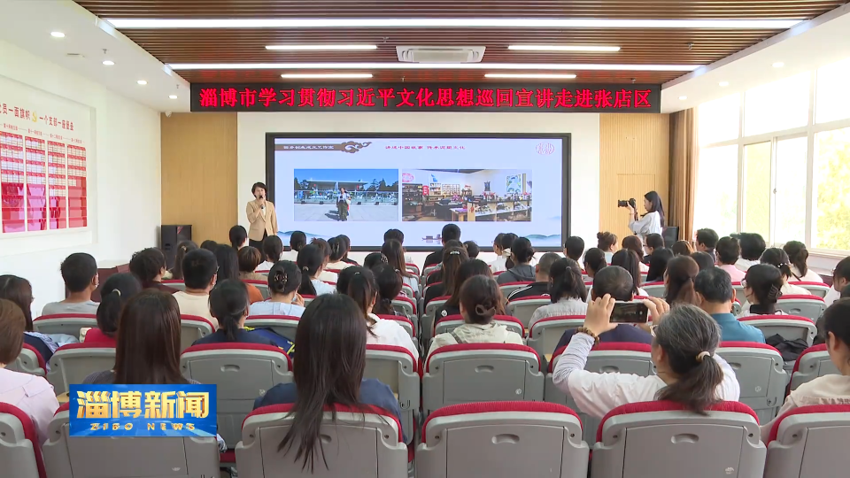【淄博新闻】淄博市学习贯彻习近平文化思想巡回宣讲 淄博市基层书记“第一讲”巡回宣讲同时启动