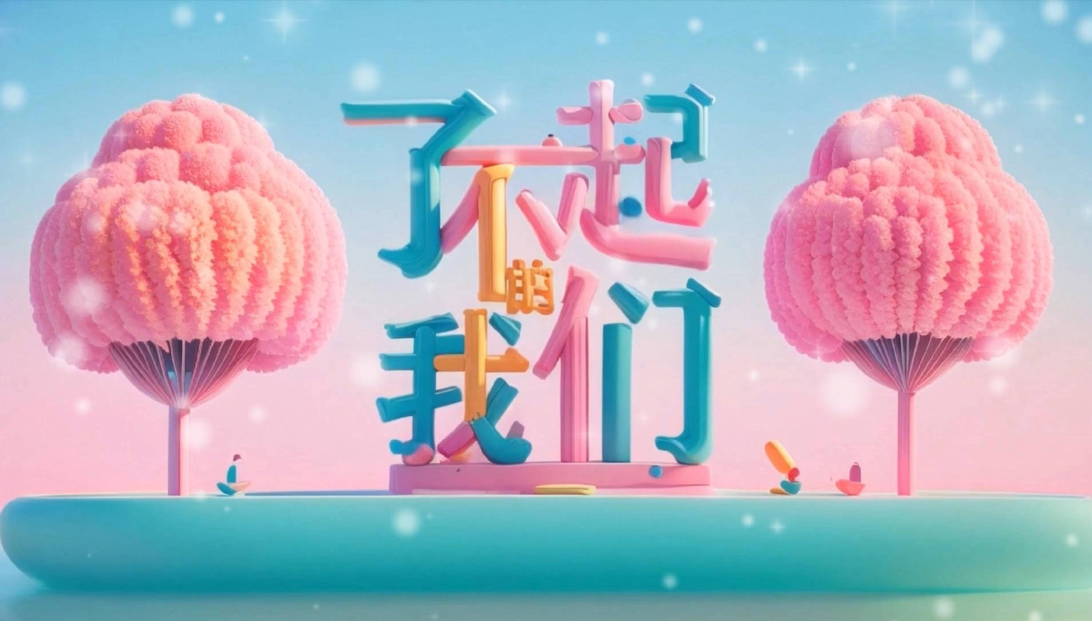 2025年5月10日《了不起的我们》
