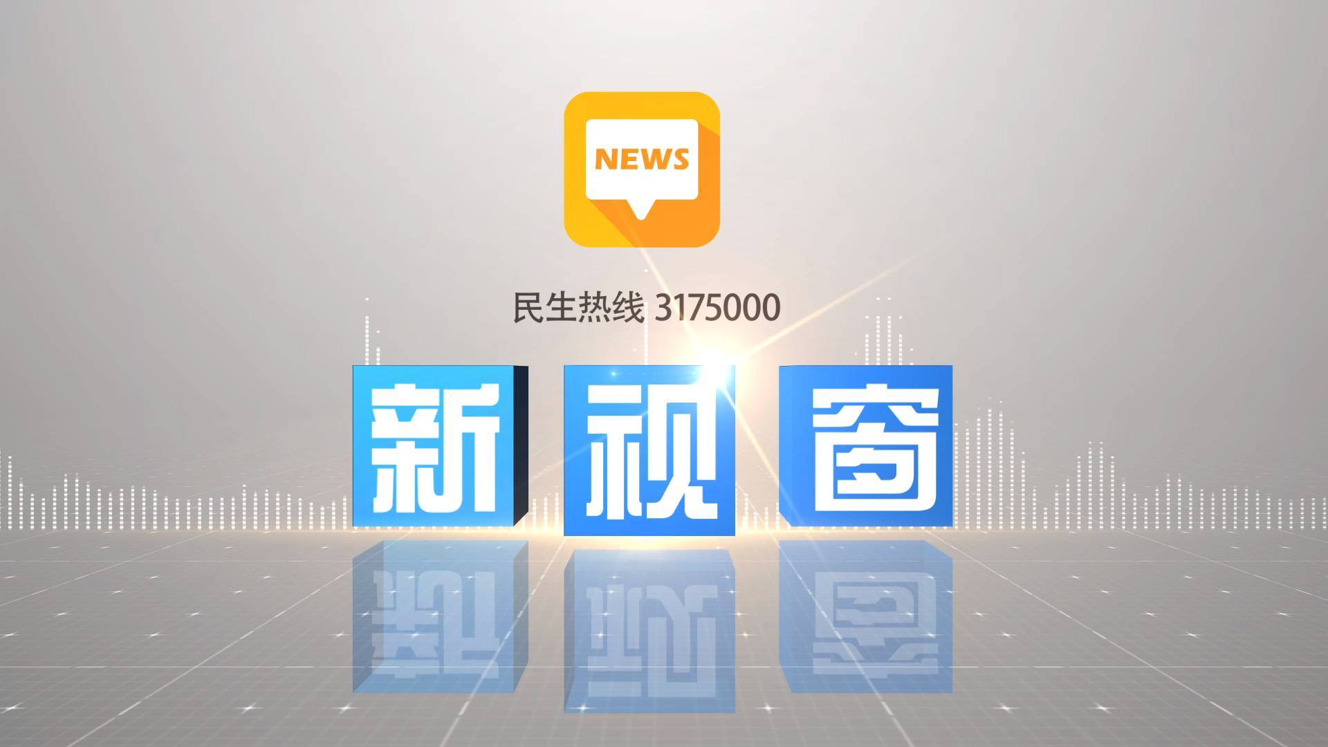 2025年5月14日《新视窗》