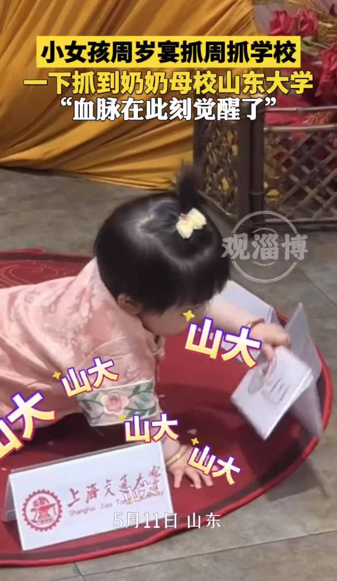 小女孩周岁宴抓周抓学校，一下抓到奶奶母校山东大学