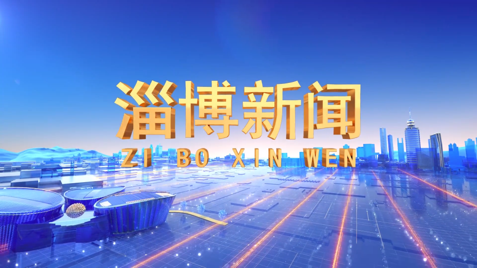 《淄博新闻》2025年5月14日