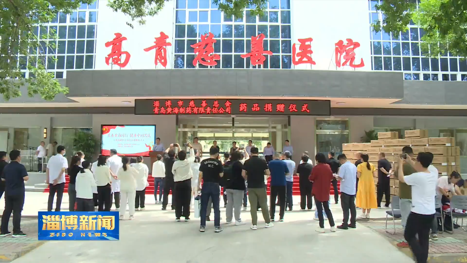 【淄博新闻】淄博市慈善总会联合爱心企业举行药品捐赠仪式