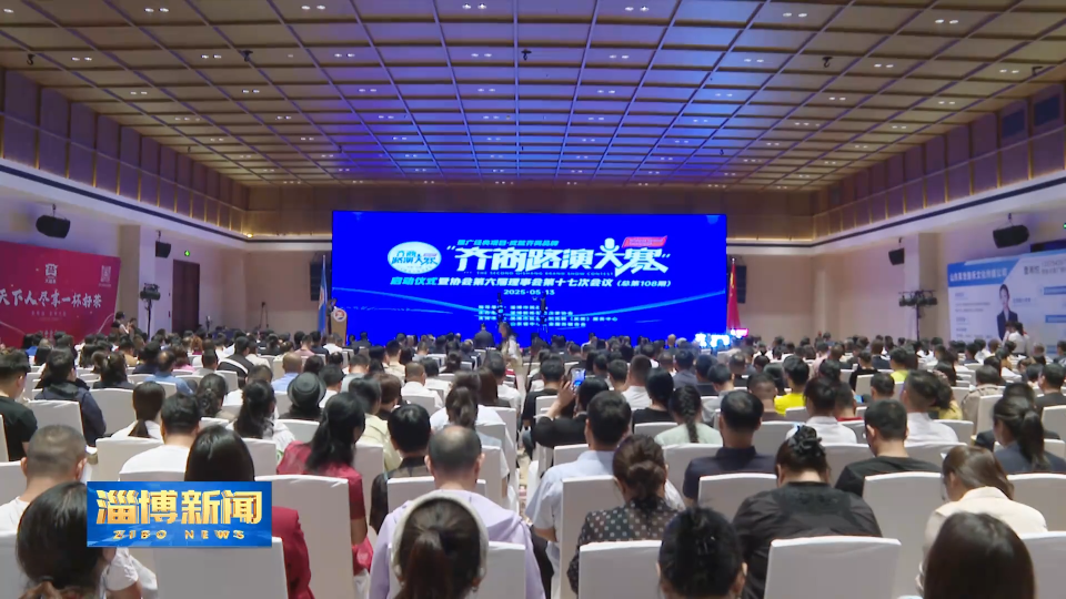 【淄博新闻】2025年首届齐商路演大赛启动仪式举行