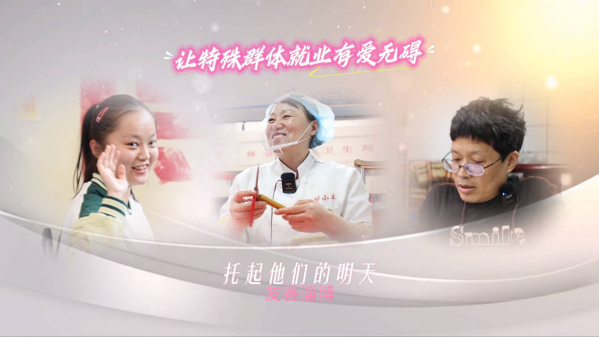 《最淄博》——特殊群体就业 托起他们的明天
