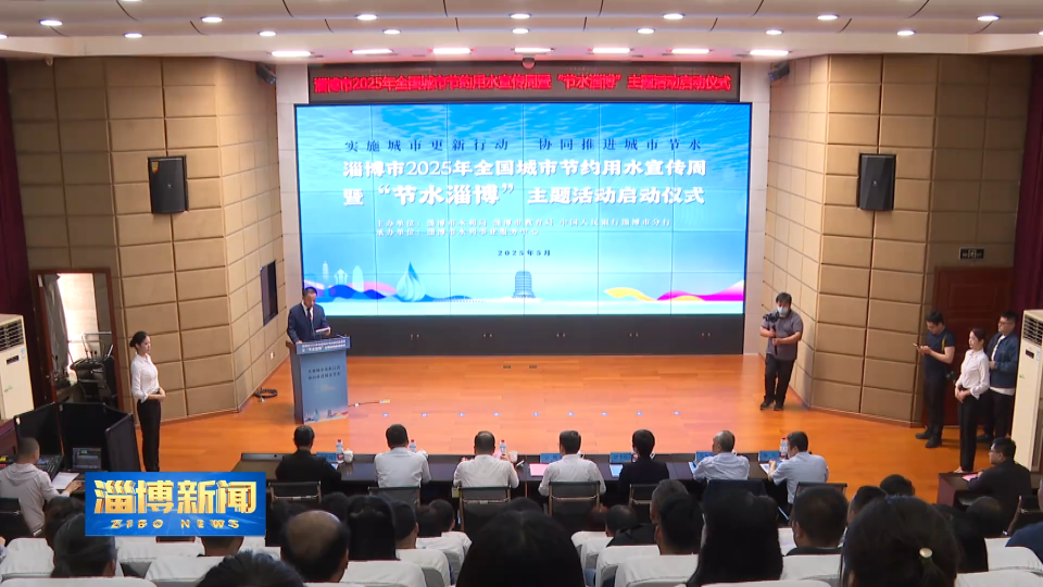 【淄博新闻】我市启动“节水淄博”主题活动 发布“金水利民”政策