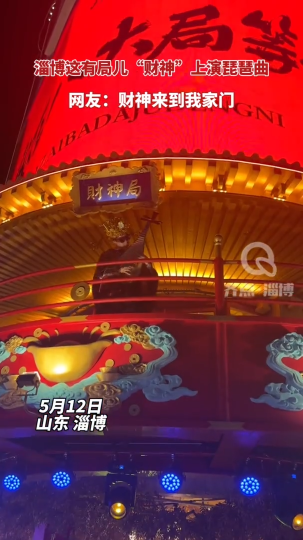 淄博这有局儿“财神”上演琵琶曲