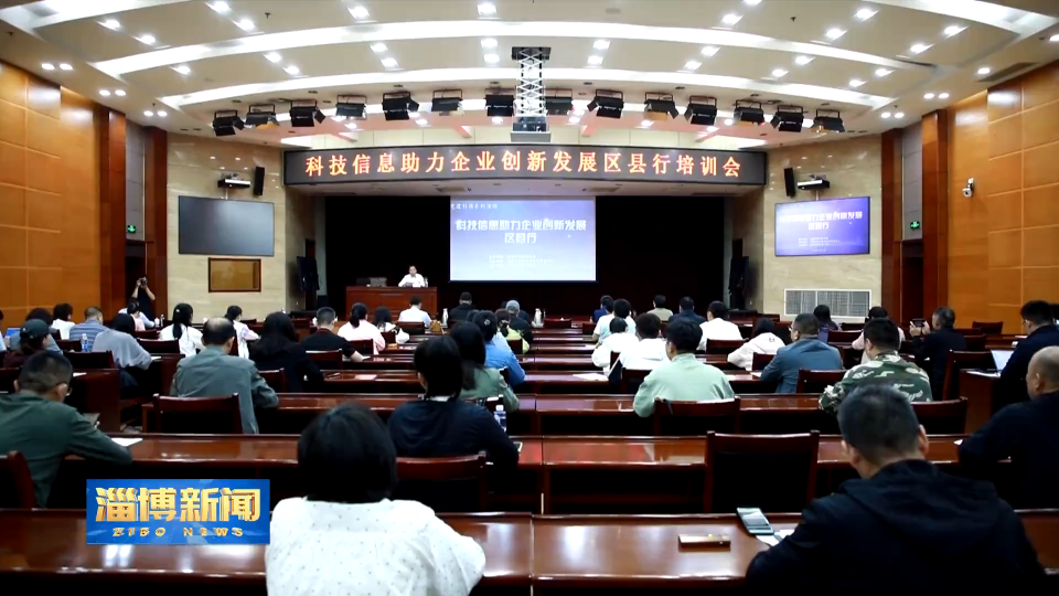 【淄博新闻】科技信息助力企业创新发展