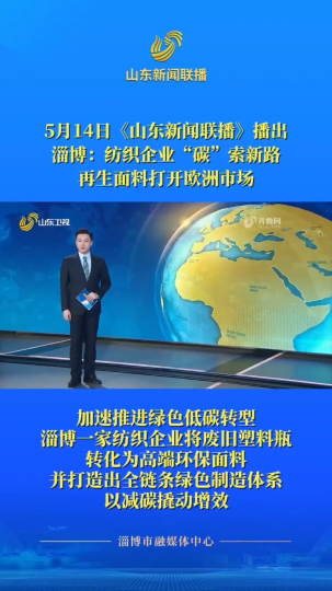 淄博：纺织企业“碳”索新路 再生面料打开欧洲市场
