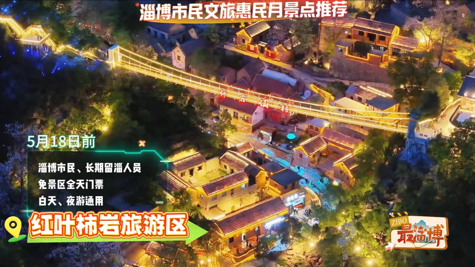 《最淄博》——淄博市民文旅惠民月景点推荐