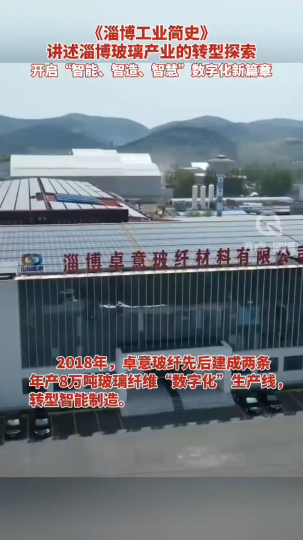 《淄博工业简史》讲述淄博玻璃产业的转型探索 开启“智能、智造、智慧”数字化新篇章