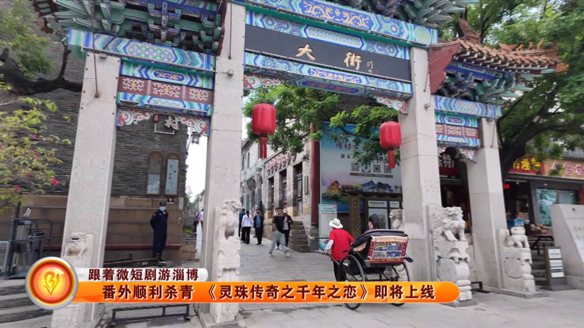 【跟着微短剧游淄博】番外顺利杀青 《灵珠传奇之千年之恋》即将上线