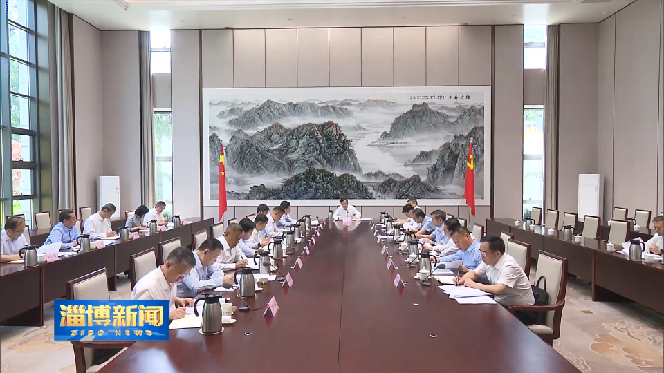 【淄博新闻】市委全面依法治市委员会召开会议  强调 循法而行 崇法善治 积极运用法治思维和法治方式解决问题