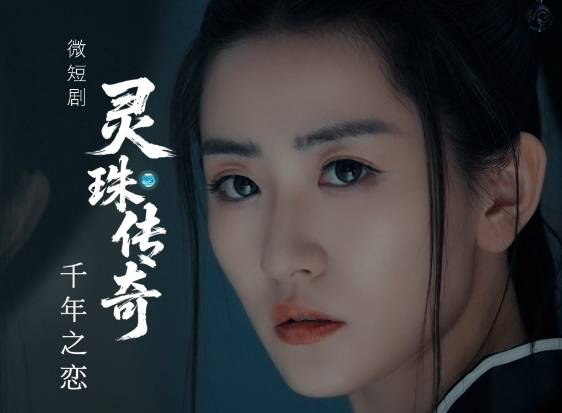 微短剧《灵珠传奇之千年之恋》先导预告片发布