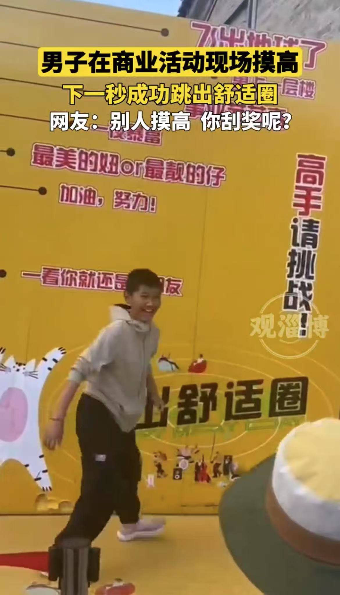 男子在商业活动现场摸高，下一秒成功跳出舒适圈