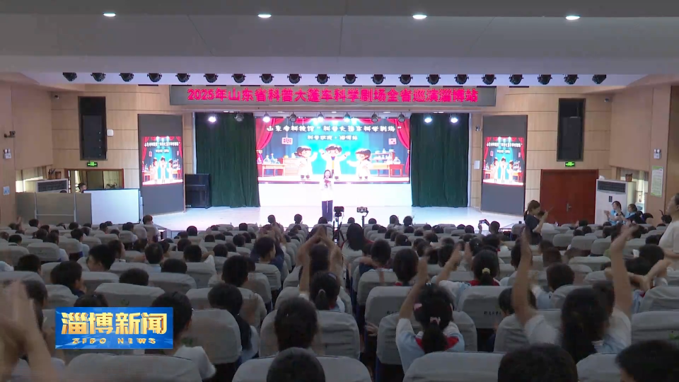 【淄博新闻】科普大篷车科学剧场全省巡演淄博站活动举行
