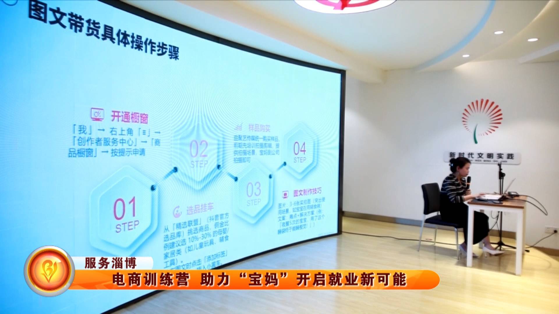 【服务淄博】电商训练营 助力“宝妈”开启就业新可能