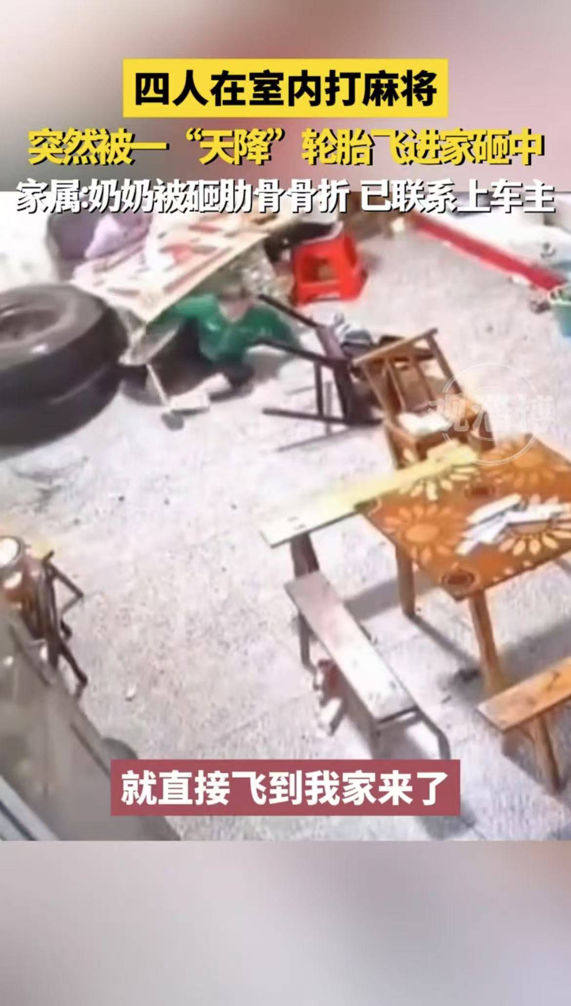四人在室内打麻将，突然被一“天降”轮胎飞进家砸中