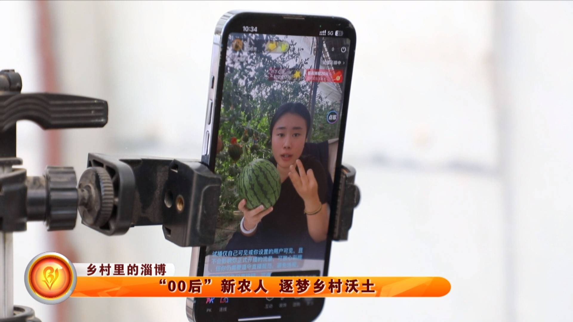 【乡村里的淄博】“00后”新农人 逐梦乡村沃土